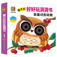 好好玩的洞洞书婴儿早教0到3岁宝宝绘本撕不烂早教书启蒙认知翻翻书看图识物幼儿益智书籍手指抠洞洞