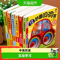 88VIP：妙趣洞洞书全套 婴儿早教 绘本0到3岁宝宝早教书启蒙认知益智图书