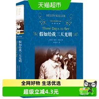 假如给我三天光明 正版原著海伦凯勒五年级课外阅读书目新华书店