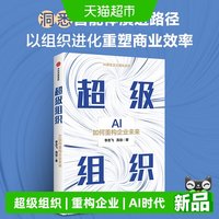 超级组织 AI如何重构企业未来 李志飞等著 AI时代的工作 管理
