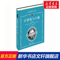 计算机与人脑 学生版 (美)冯·诺伊曼 正版书籍 新华书店旗舰店文轩官网 北京大学出版社