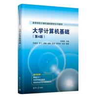 大学计算机基础(第4版) 正版书籍 清华大学出版社 计算机专业大中专理科教材 计算机理论方法