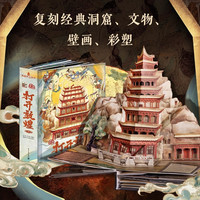 青葫芦 打开敦煌立体书 儿童益智玩具 6-12岁生日礼物