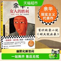 女人的胜利 余华现实主义代表作 幽默锐评生活一边崩溃自愈正版书