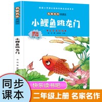 全套5册小鲤鱼跳龙门二年级上册必读的课外书注音版快乐读书吧二上阅读书籍小螃蟹一只想飞的猫歪脑袋木头桩