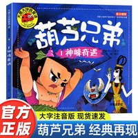 正版包邮全套4册葫芦娃故事书注音版3-6周岁幼儿园葫芦兄弟儿童绘本带拼音故事书3-6-7-8周岁漫画书
