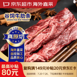 京东超市 原切谷饲牛肋条 2斤