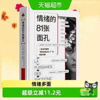 情绪的81张面孔 一部详尽解释我到底是怎么了的情绪词典 正版书籍