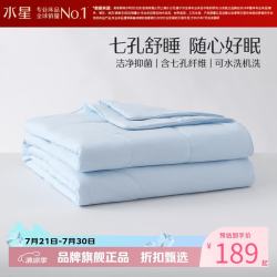 水星家纺 A类七孔纤维夏被可水洗夏凉被芯蓬松柔软夏被子 克洛怡抗菌七孔可水洗夏被150×210cm