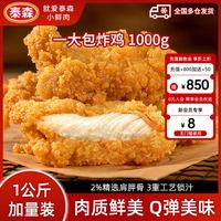 泰森 一大包炸鸡1kg脆皮韩式炸鸡半成品空气炸锅食材