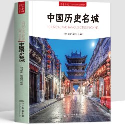 正版 符号中国历史名城 中英双语彩图版 历代文化名城图解城市历史名胜古迹 多座各具特色的中国历史名城解读