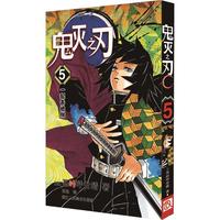 鬼灭之刃5 一起去地狱  简体中文版 吾峠呼世晴 日番studio超人气漫画书日本动漫小说 热血漫画书籍
