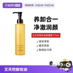 艾天然 净颜亮肤卸妆油