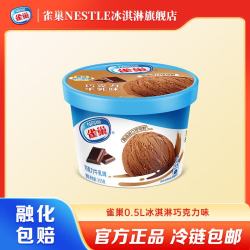 雀巢 巧克力味冰淇淋 245g/255g杯 单支装
