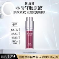 林清轩 胶原多肽抗皱精华液 30ml