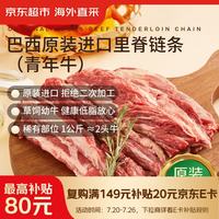 京东超市 巴西牛里脊链条(青年牛)2斤