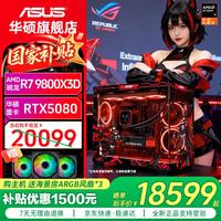华硕 游戏主机 台式电脑  R7-9800X3D RTX 5080