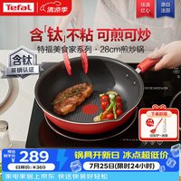 特福 炒锅家用不粘锅红点感温炒菜锅煎炒锅圆底锅电磁炉燃气灶通用炒锅 红心不粘煎 28cm