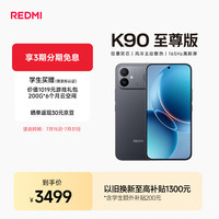 小米 REDMI K90至尊版 165Hz高刷 暗影黑 12GB+512GB 5G手机