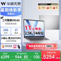 华硕 无畏16 长续航高性能AI轻薄 笔记本电脑(225H 16G & 1T)+1号店鼠标套装