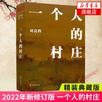 一个人的村庄 精装典藏版 学生版 刘亮程 著   译林出版社 中国近代随笔 正版图书