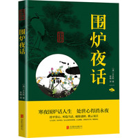 围炉夜话 清 王永彬 著 中华国学精粹双色版 文白对照原文 寒夜围炉话人生 处世心得消永夜