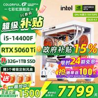 七彩虹 24期免息 台式组装机 32G 1TB 4060TI  Core i5-13600KF RTX 5060TI 32GB