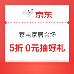 京东 家电家居会场 疯狂周末 周周5折0元抽好礼；领满1元打88折小家电/满1元打5折家纺优惠券等