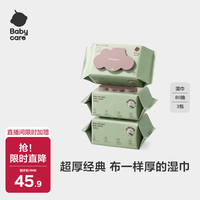 babycare 儿童加厚手口湿巾 80抽*3包