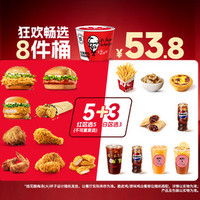 肯德基 狂欢畅选8件桶