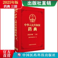2025年版中华人民共和国药典四本全套中国药典