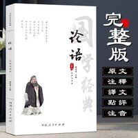 注音版】论语国学经典正版译注完整版原著全集无删减原著原文论语白话文注释诗经