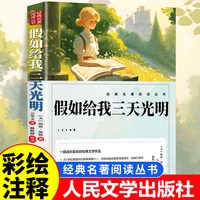 假如给我三天的光明正版五年级小学生版 海伦凯勒原著无障碍人民文学出版社