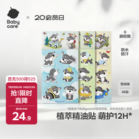 babycare 植物精油贴 36贴