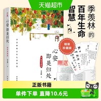 心安即是归处 精装典藏版季羡林文学散文古吴轩畅销正版书籍
