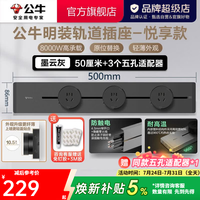 公牛 明装 轨道插座 可移动墙壁插座壁挂式插座 悦享款GB32 免打孔 50厘米轨道+3个五孔 墨云灰