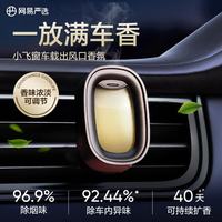 网易严选 车载出风口香氛汽车香薰香水 车内除异味烟味高级车品