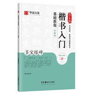 华夏万卷毛笔字帖 颜真卿多宝塔碑字帖