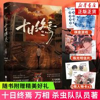 十日终焉 共10册任选 钟鸣+因果+极道+万相+囚笼+迷城+不息+乐园+白羊 杀虫队队员著