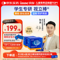 inne 因你视立棒蓝光盾液体叶黄素儿童护眼玉米黄质儿童青少年20棒*2盒