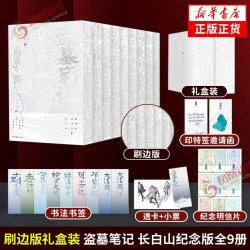 刷边版礼盒装 盗墓笔记 长白山纪念版全9册 南派三叔【印特签邀请函+飘雪书法书签+青铜主题纪念