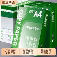 移动端：真彩 A4 70g/80g 复印纸