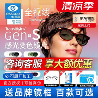 依视路 感光全视线钻晶膜洁第九代变色膜岩变灰色膜致防蓝光镜片 钻晶膜洁GEN S变色（现片） 1.56（薄）+镜架