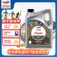 道达尔能源 道达尔机油全合成机油5W-30 API SP级 GF-6A 4L CLASSIC 优能
