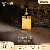 老庙黄金 足金平安无事牌挂坠 2.34g 031351490510000