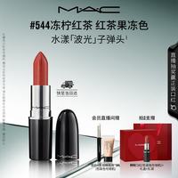 M·A·C M.A.C魅可水漾波光子弹头口红滋润保湿#544冻柠红茶 送女友七夕礼物