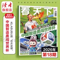 vista看天下杂志2026年跨年订阅共35期 中国智造勇闯世界杯