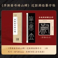 华夏万卷 李斯篆书峄山碑毛笔篆书字帖