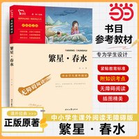 繁星春水四年级下册 冰心完整版阅读课外书的小学生无障碍阅读 书目参考教材