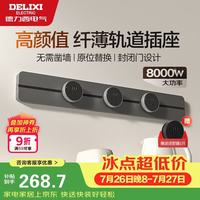德力西 明装轨道插座 灰色60cm+3适配器 8KW大功率